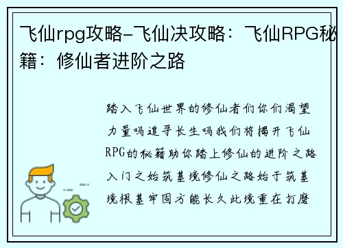 飞仙rpg攻略-飞仙决攻略：飞仙RPG秘籍：修仙者进阶之路