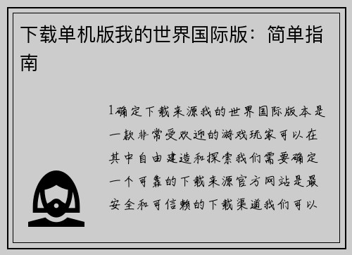 下载单机版我的世界国际版：简单指南